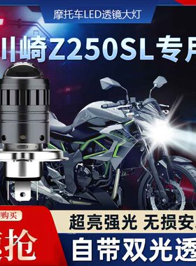 川崎Z250SL摩托车LED透镜大灯kawasaki改装配件远光近光一体灯泡