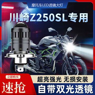 川崎Z250SL摩托车LED透镜大灯kawasaki改装配件远光近光一体灯泡