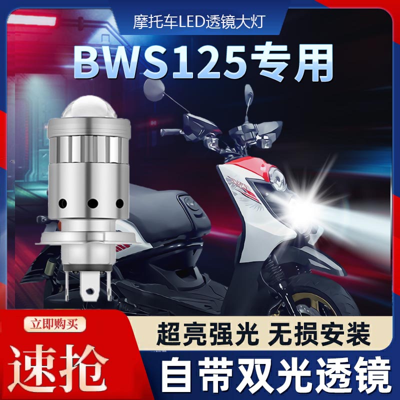 雅马哈BWS125摩托车LED透镜大灯