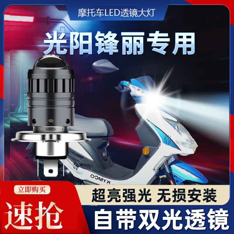 锋丽摩托车LED透镜大灯