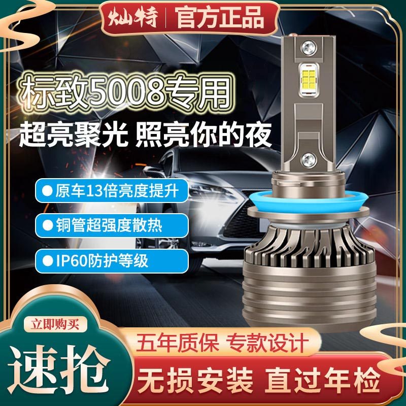 适用东风标致5008led大灯汽车超亮远光近光灯车灯专用改装前照灯