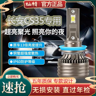 12-19款长安cs35PLUS改装LED前大灯远光近光前照车灯超亮灯泡聚光