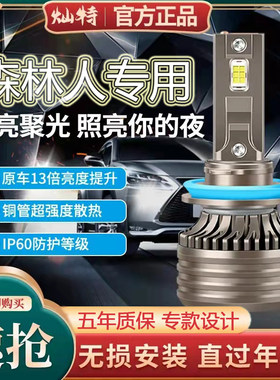 04-19款斯巴鲁森林人专用led前大灯改装远光近光一体车灯超亮灯泡