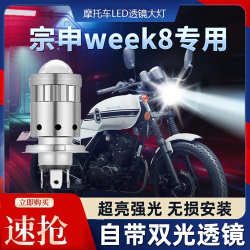 宗申week8摩托车LED透镜大灯