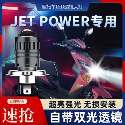三阳JET125摩托车LED透镜大灯