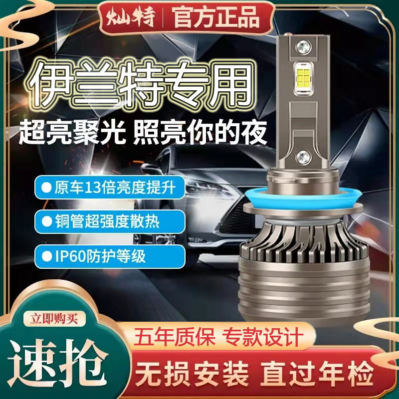 现代伊兰特LED远光近光大灯前照明车灯改装超亮强光聚光灯泡专用图片