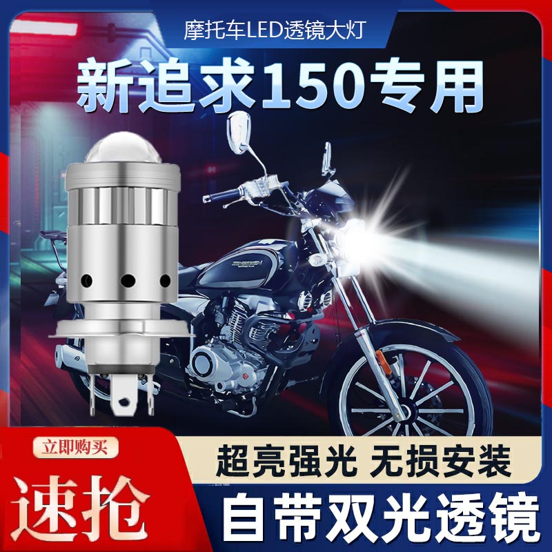 新追求150摩托车LED透镜大灯