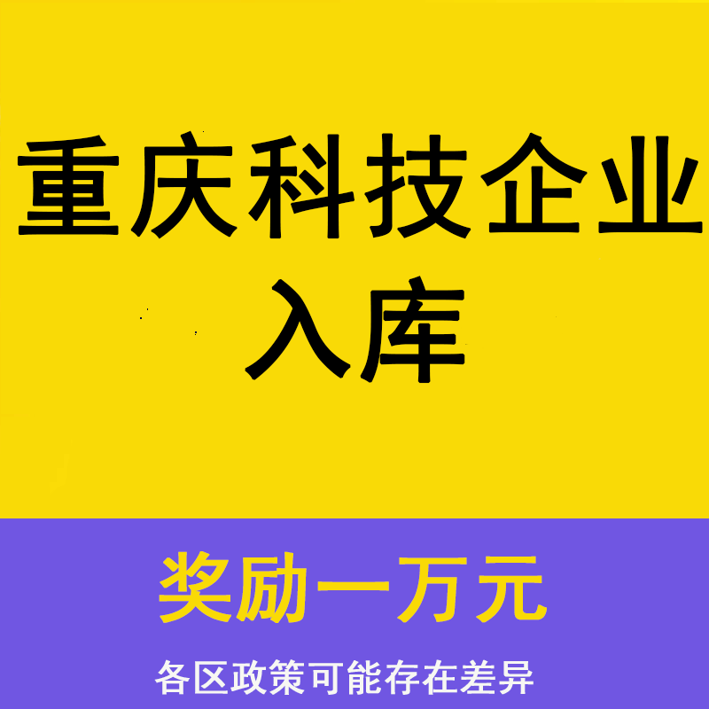 重庆科技企业入库政策免费咨询高企国科小代申报软著专利