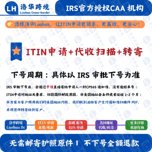 【ITIN申请+代收+转寄回国】美国个人税号ITIN申请 IRS认证CAA