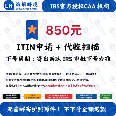 【ITIN申请+代收扫描】美国个人税号ITIN申请 IRS认证CAA机构