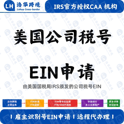 美国公司EIN申请雇主识别号