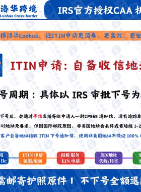 【自备收件地址】美国个人税号ITIN申请 IRS认证CAA机构 ITIN办理