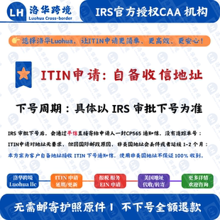 【自备收件地址】美国个人税号ITIN申请 IRS认证CAA机构 ITIN办理