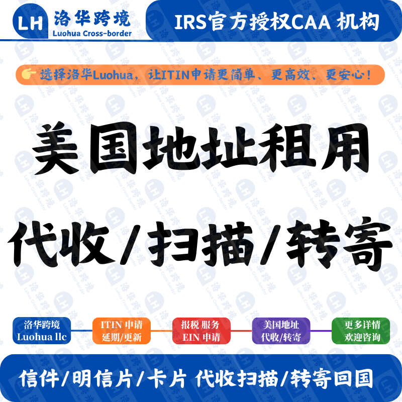 美国地址租用服务 信件代收扫描和转寄服务 卡片仅支持代收转寄