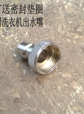 合金嘴巴头子进水尖咀特价洗衣机