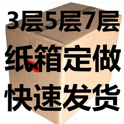 纸箱定做快递搬家打包发货瓦楞箱