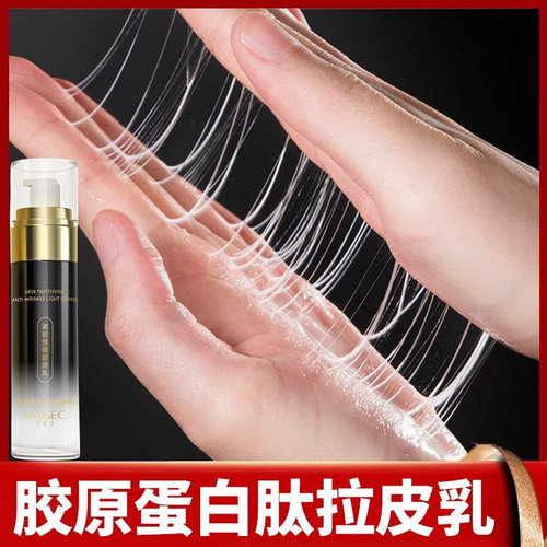 MAGEC小分子胶原蛋白肽拉丝拉皮乳液填充霜原材料官方旗舰店正品