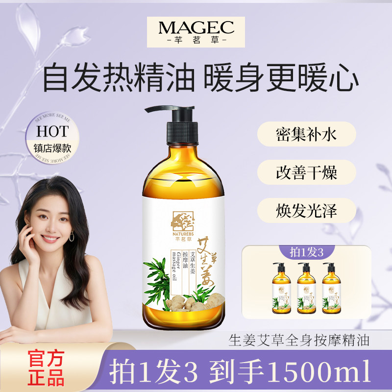 MAGEC生姜艾草全身按摩精油通经络身体开背刮痧推背油情侣美容院