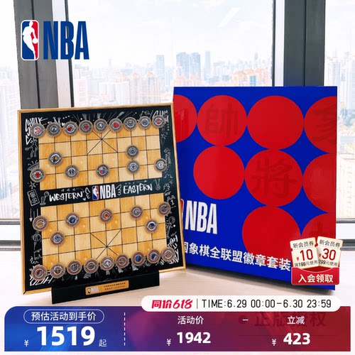 NBA官方联盟中国象棋全联盟套装