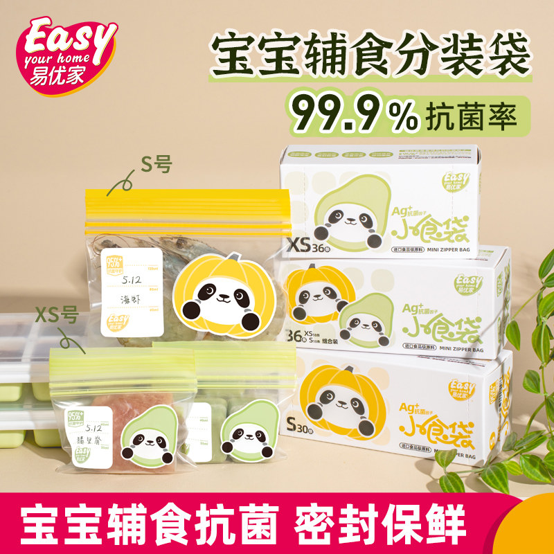 易优家食品密封袋宝宝保鲜袋婴儿辅食储存袋抗菌辅食袋零食分装袋怎么看?