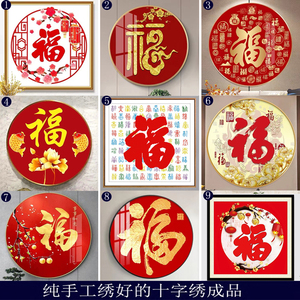 福字十字绣成品纯手工绣好的百福图五福玄关走廊过道圆形新款挂画