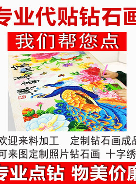 代贴钻石画帮绣十字绣成品代加工