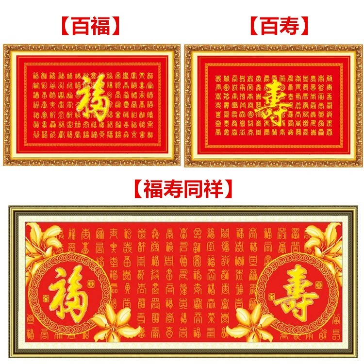 十字绣成品百寿图祝寿送礼百福图