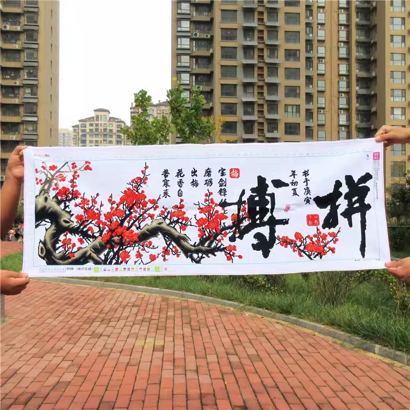 拼搏梅花十字绣成品纯手工书房画
