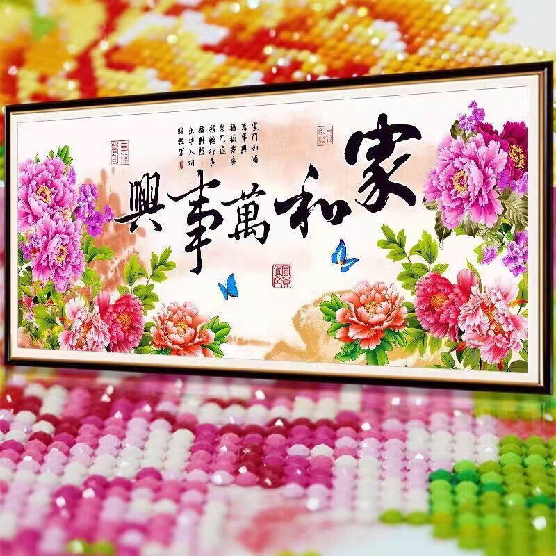 手工贴好的家和万事兴钻石画成品