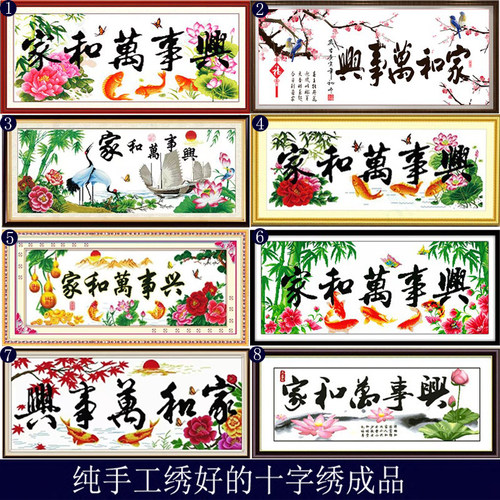 家和万事兴十字绣成品挂画纯手工