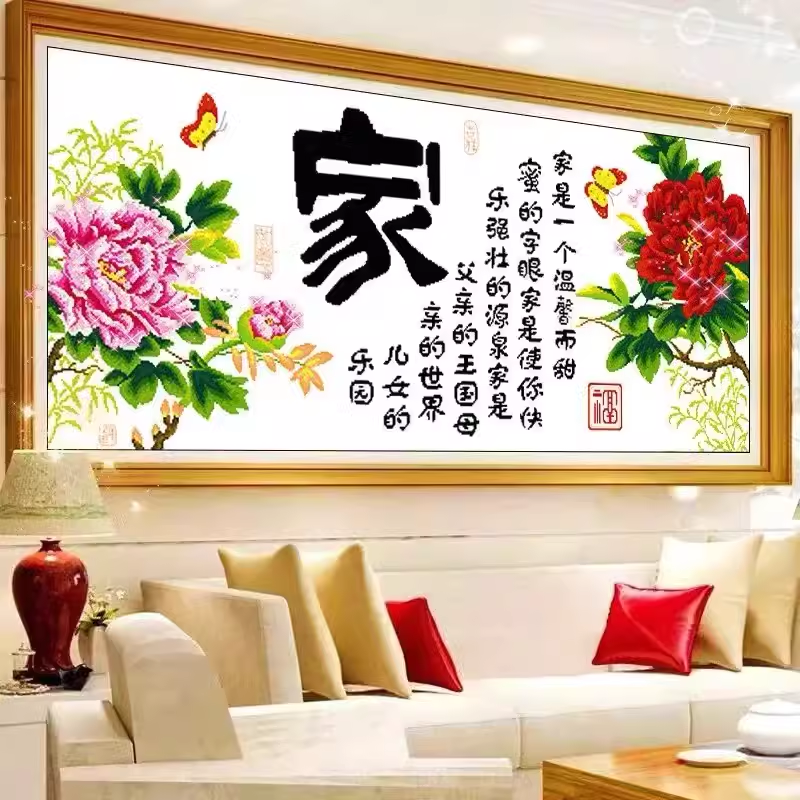 温馨之家十字绣成品纯手工家字