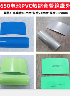 1节26650锂电池PVC热缩膜皮封装收缩膜蓝色绿色红色2500 5000mAh