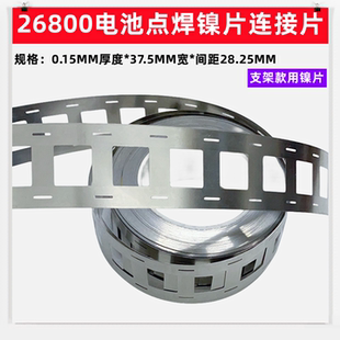 4节 2并26800锂电池组点焊镍片连接片0.15mm*间距26.5mm/28.25mm