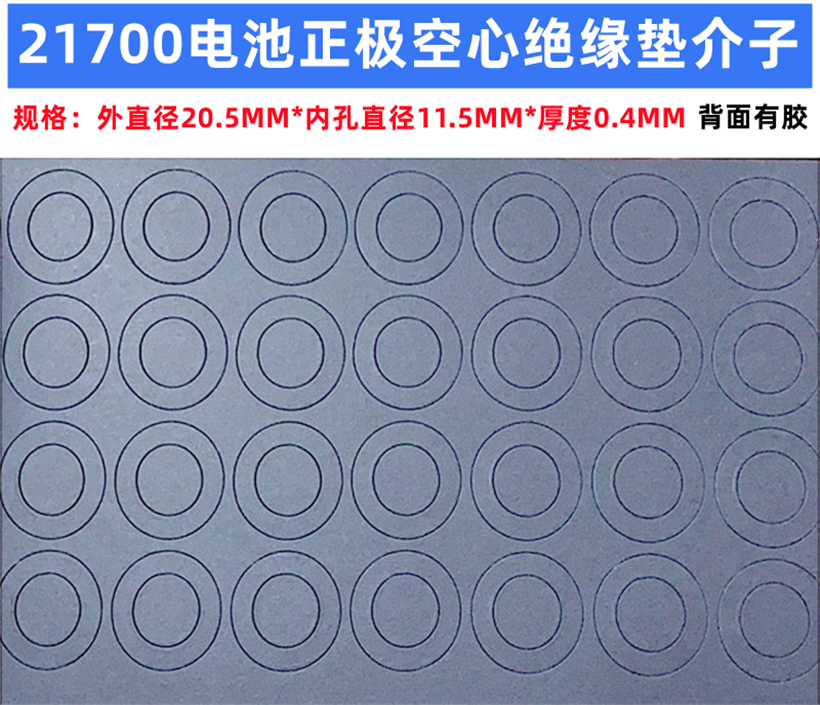 21700电池空心实心绝缘垫青稞纸