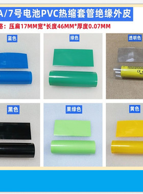 AAA/7号电池PVC热缩膜皮封装收缩膜绝缘外皮蓝色黑色透明色银灰色
