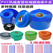 PVC热缩管电池皮套收缩膜套膜pvc蓝色热缩管50 90 105 120 200mm