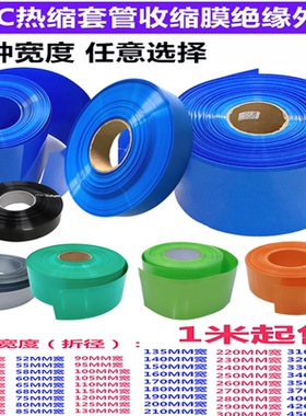 PVC热缩管电池皮套收缩膜套膜pvc蓝色热缩管50 90 105 120 200mm