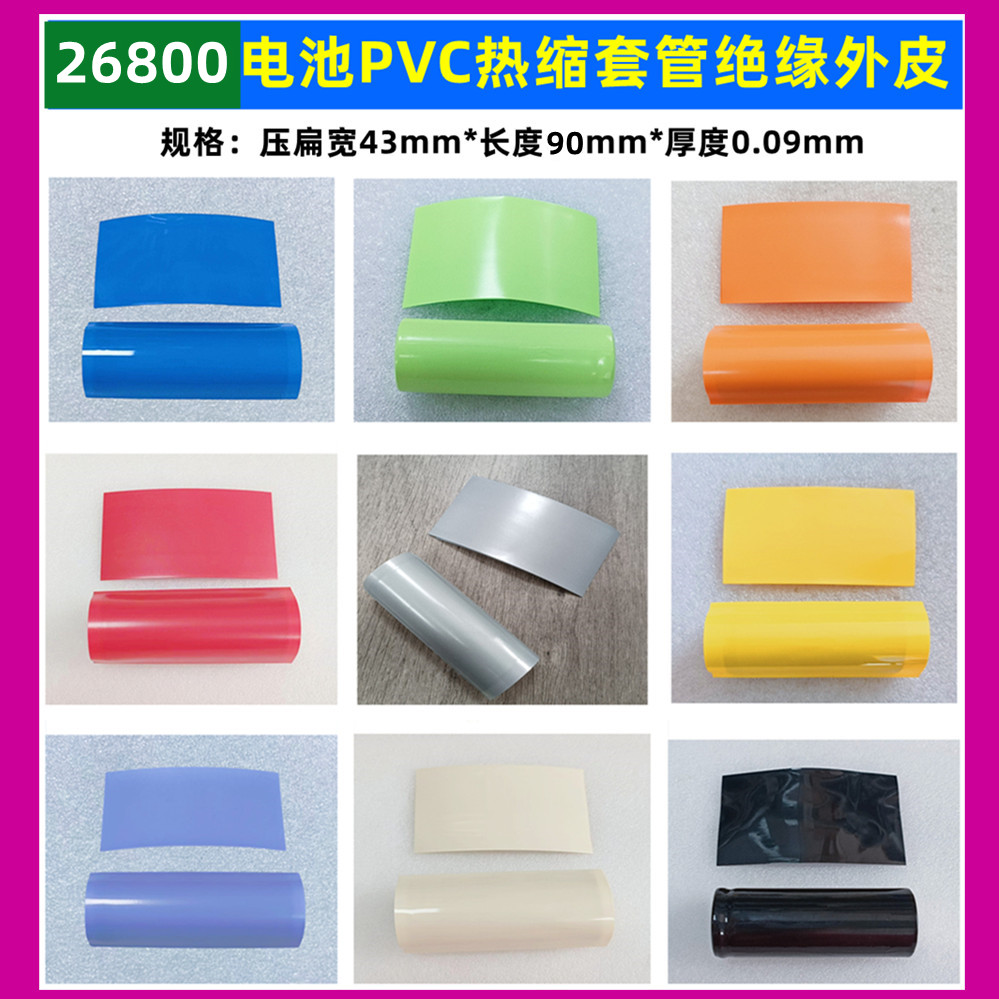 26800锂电池PVC热收缩膜外皮