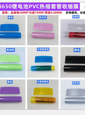 18650锂电池PVC热缩膜绝缘外皮收缩套管蓝色橙色红色黑色透明色绿