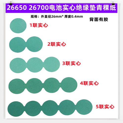 2665026700电池正极平头绝缘垫