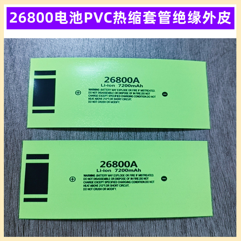 26800电池封装热缩套管外皮PVC