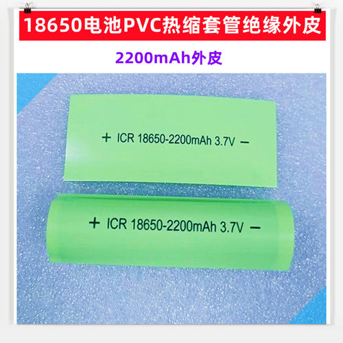 18650电池PVC热缩套管膜绝缘外皮