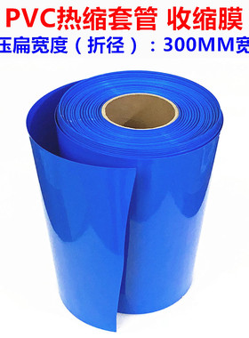 18650锂电池PVC热缩套管电池套管热缩膜封装外皮折径300MM宽蓝色