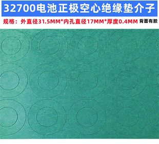 32700锂电池正极空心平头绝缘垫片PET塑胶面垫介子 1节32650