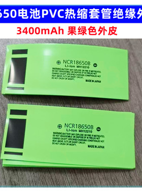 1节18650锂电池PVC热缩套管电池皮热缩膜封装套管2900MAH 容量标