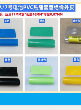 1节 AAA/7号电池套管绝缘热收缩膜外皮PVC膜蓝色白色红色黑果绿