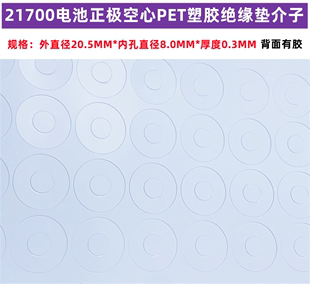 21700PET塑胶垫 21700锂电池PET 塑胶正极空心尖头平头绝缘垫原装