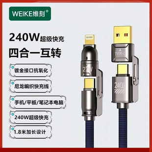 维刻240W超级快充线1.8米四合一编织PD100W认证安全适用苹果华为手机平板移动电源智能芯片5A闪充传输数据