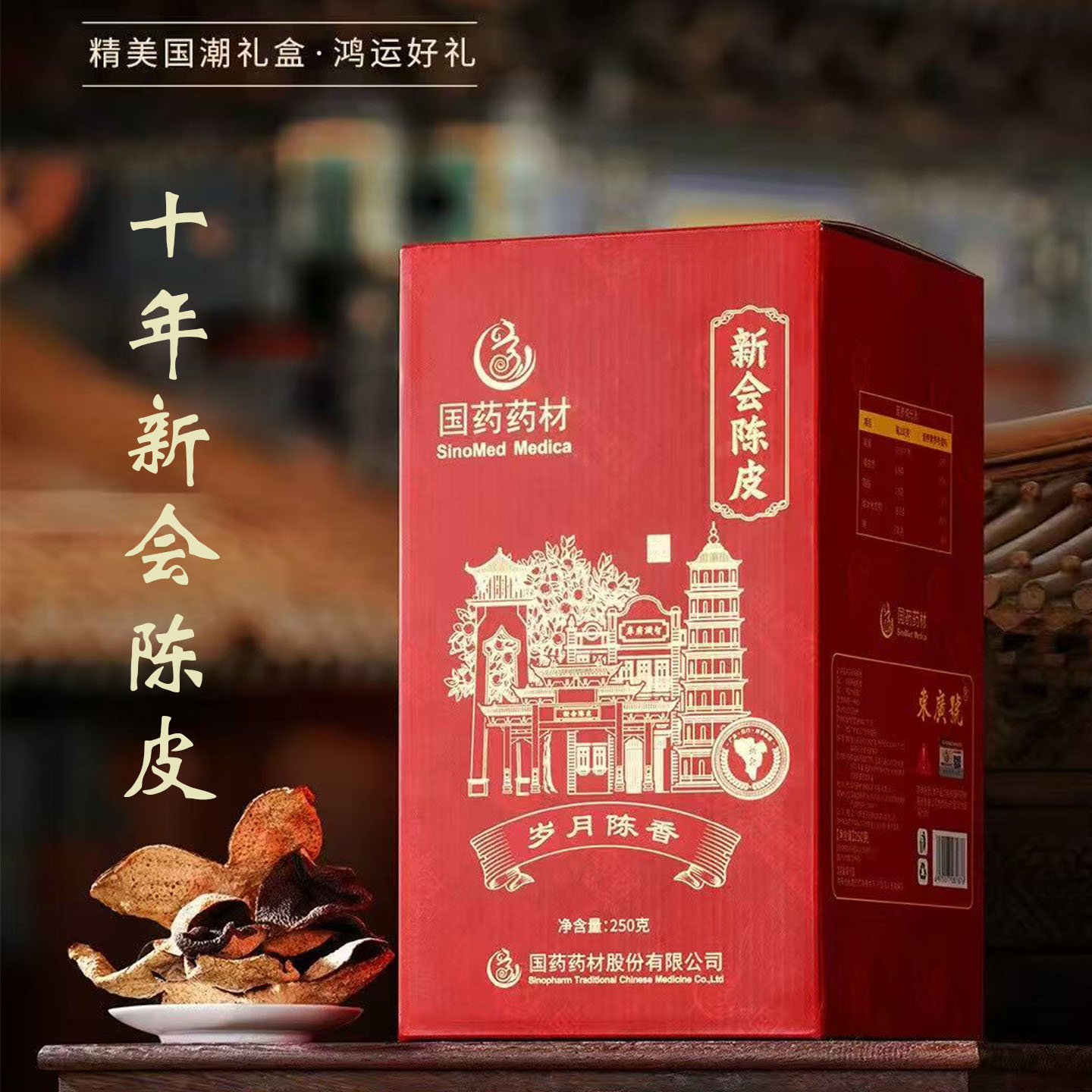 国药新会陈皮玻璃罐送礼送健康