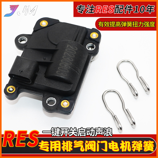 顺丰发货res排气管改装电动阀门电机马达RES原厂件控制器专用弹簧